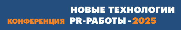 Новые технологии PR работы